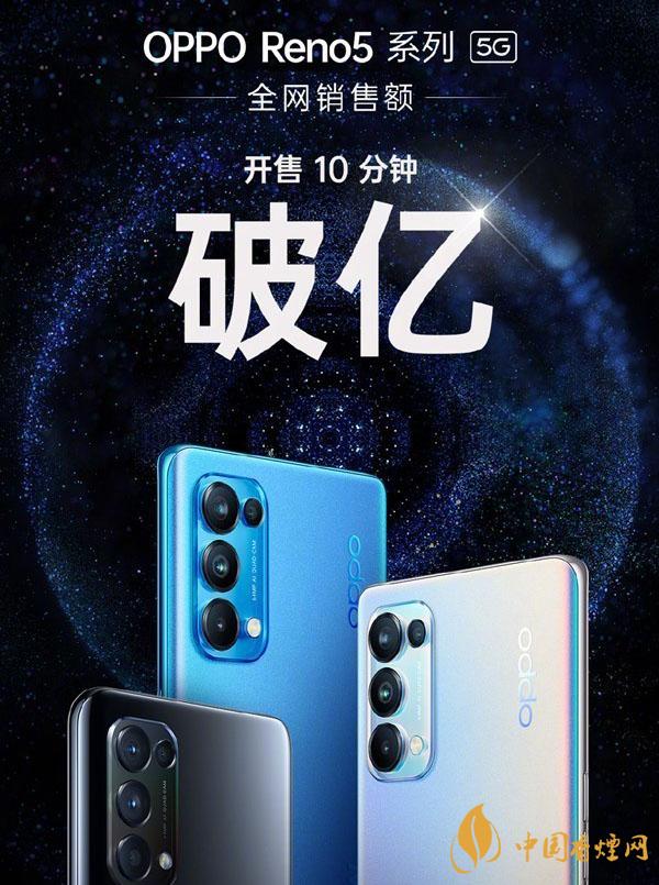 OPPO Reno5什么时候上市 正式发售轻松破亿