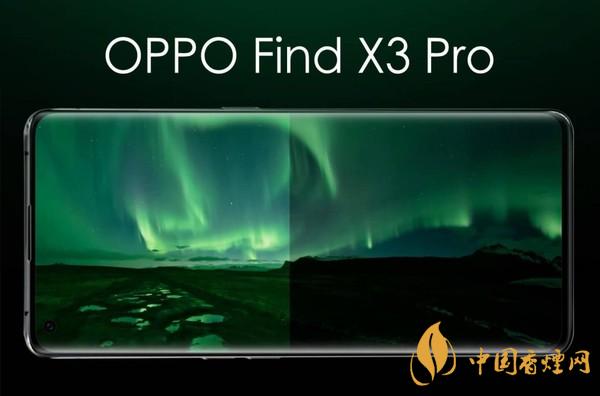 OPPO Find X3 Pro什么时候发布 OPPO Find X3 Pro多少钱