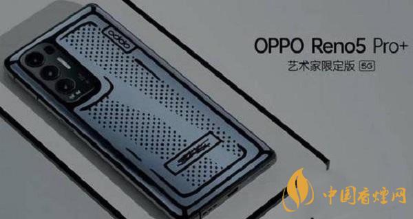 OPPOReno5Pro+艺术家限定版价格-上市时间详情2021