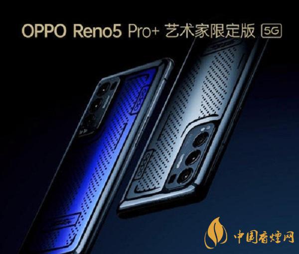 OPPOReno5Pro+艺术家限定版价格-上市时间详情2021