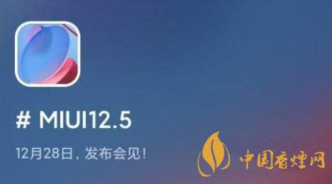 miui12.5什么时候更新 miui12.5正式发布时间