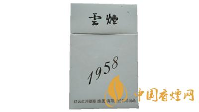 云烟1958多少钱一包2025 云烟1958价格和图片大全2025年最新