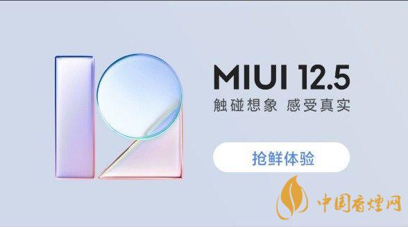 miui12.5正式版发布日期 miui12.5正式版什么时候发布