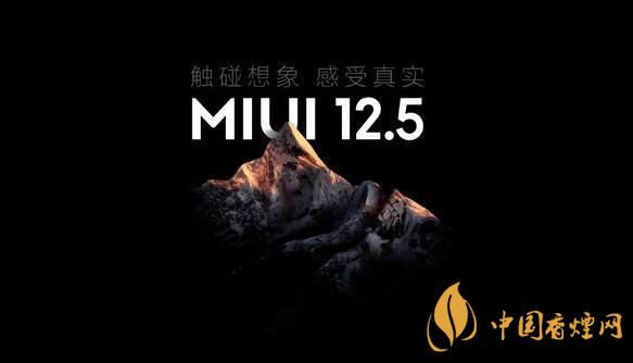 MIUI12.5什么时候更新 MIUI12.5什么时候出稳定版