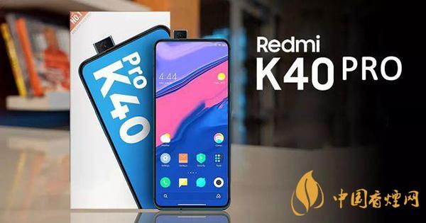 红米K40手机售价多少 红米K40手机最新售价