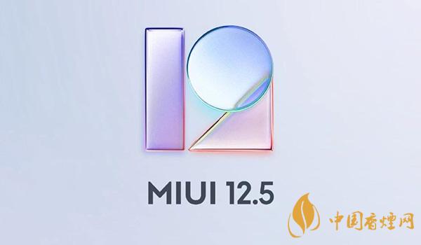 MIUI12.5开发版首批适配机型 MIUI12.5开发版升级方式