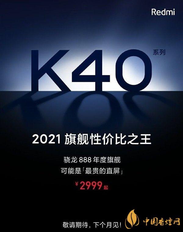 红米Redmi K40预计价格是多少 红米Redmi K40多少钱