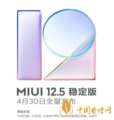 miui稳定版升级12.5 miui稳定版升级12.5发布时间