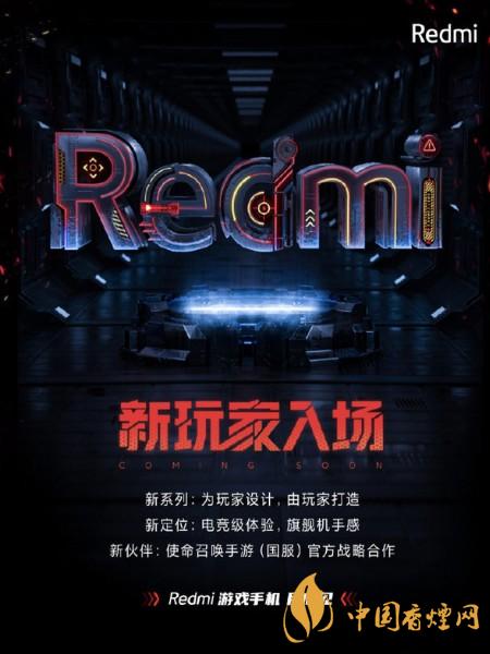 redmi游戏手机发布时间 redmi首款游戏手机