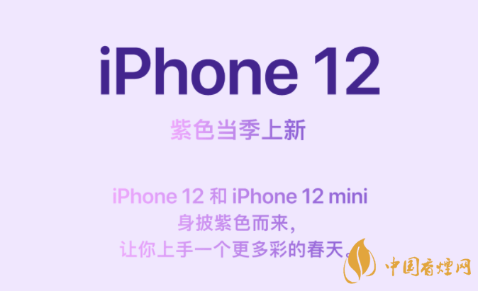 iphone12紫色价格 iphone12紫色外观