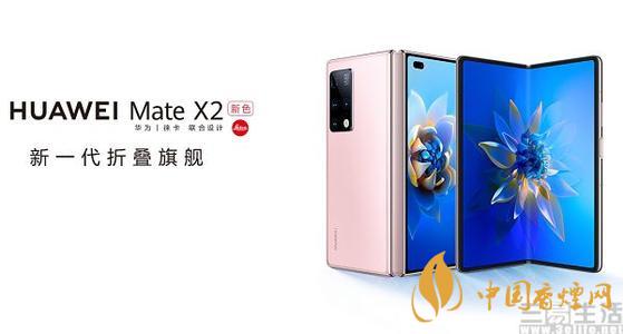 华为Mate X2冰晶粉开售时间 华为Mate X2冰晶粉参数