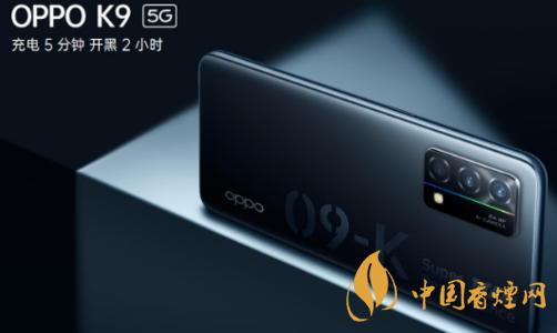 oppo k9参数售价 oppo k9配置参数