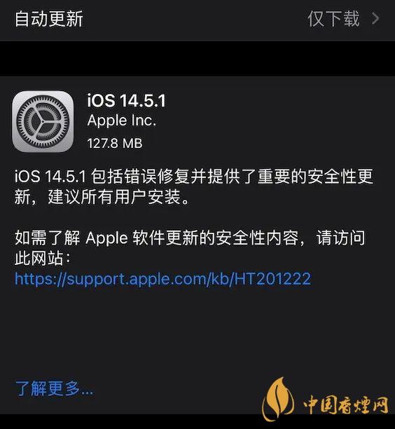 ios14.5.1怎么样 ios14.5.1更新了什么