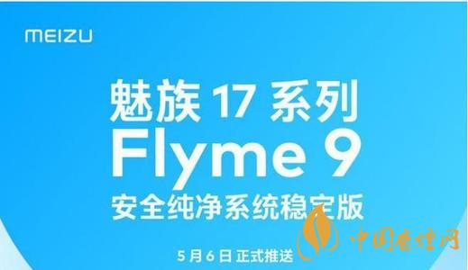 魅族17flyme9稳定版 魅族17flyme9稳定版什么时候更新