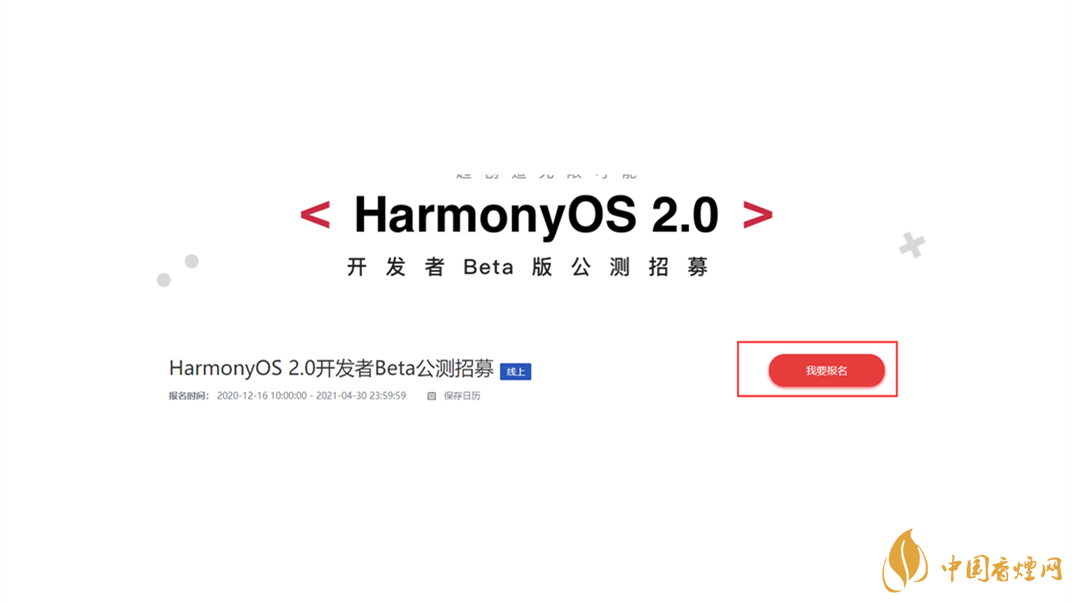 鸿蒙os2.0系统官网报名 鸿蒙os2.0系统官网报名登录入口