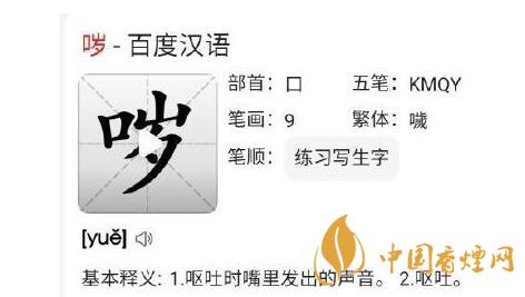哕是什么意思怎么读 哕含义及出处介绍
