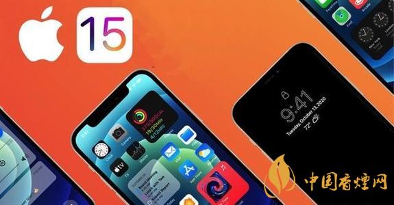 苹果ios15正式版公布日期 苹果ios15.1更新了什么