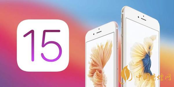 ios15什么时候可以更新 ios15有哪些功能