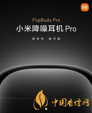 小米flipbuds pro发布时间-小米flipbuds pro参数一览