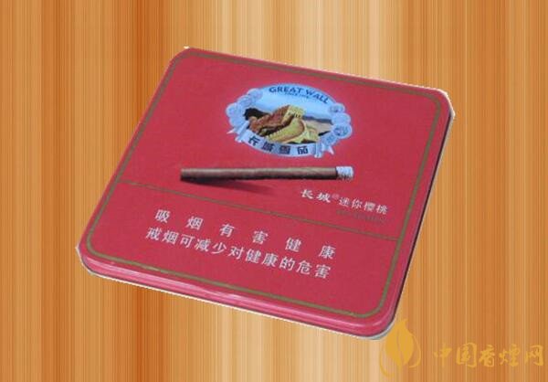 长城雪茄烟(迷你樱桃)价格表图 长城迷你樱桃雪茄多少钱