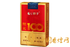 娇子(软阳光100)