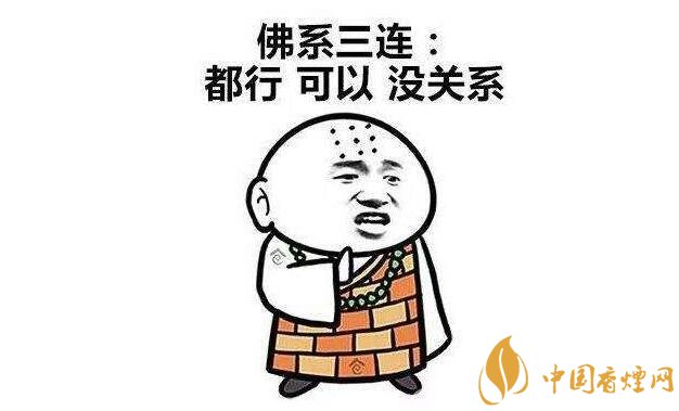 什么是佛系烟民 对号入座你是不是佛系烟民