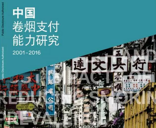 2017中国卷烟支付能力研究 中国卷烟支付能力世界第一(30倍)