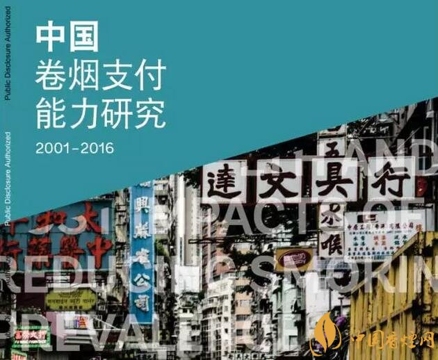 2017中国卷烟支付能力研究 中国卷烟支付能力世界第一(30倍)