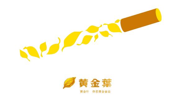 黄金叶香烟的变与不变更尊重市场 税率确保下推动新一轮品牌发展