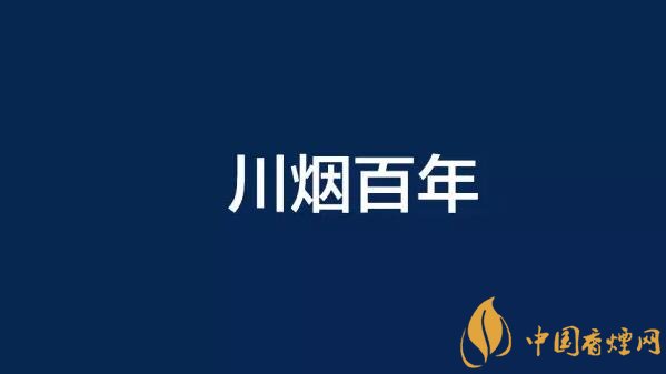 [2018细烟排行榜]2018川烟百年华诞+创牌两年 宽窄品牌进化的非典型路径