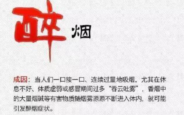 如何醉烟(有点爽) 醉烟怎么正确的缓解