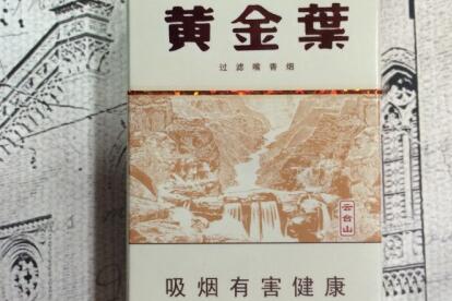 黄金叶(云台山)香烟价格表和图片 黄金叶云台山价格多少