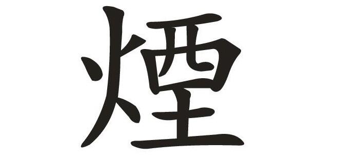 2017中国烟草品牌年度汉字 一句话点评2017中国烟草年度汉字