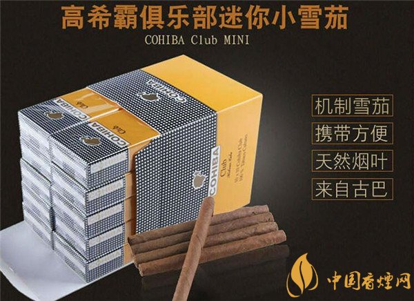 古巴雪茄(高希霸迷你)多少钱 高希霸俱乐部迷你雪茄价格170元/盒