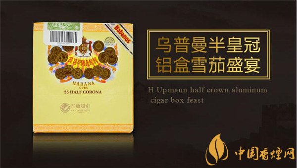 古巴雪茄(乌普曼半皇冠铝盒装)价格表图 乌普曼半皇冠多少钱