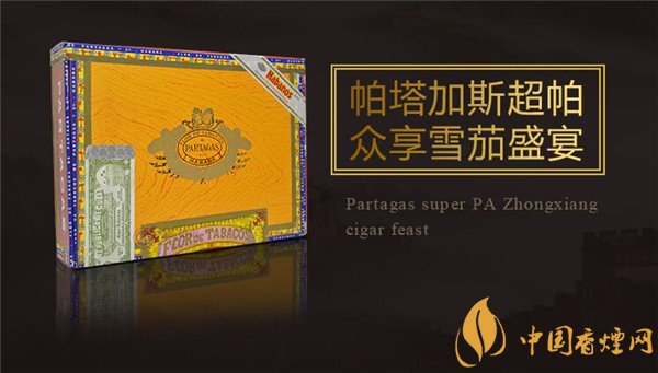 古巴雪茄(超级帕塔加斯)价格表图 超级帕塔加斯雪茄多少钱