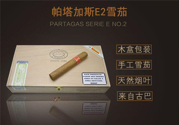 古巴雪茄(帕塔加斯E2)价格表图 帕塔加斯E2多少钱