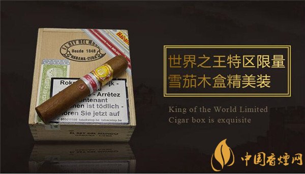 古巴雪茄(世界之王特区限量)价格表图 世界之王特区限量雪茄多少钱
