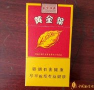 2025年黄金叶细支烟价格表黄金叶细支烟有几种