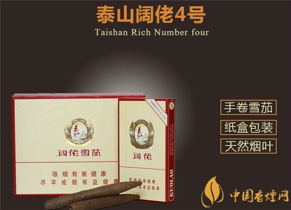 国产雪茄烟(泰山阔佬4号)价格表图 泰山阔佬4号多少钱