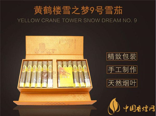 国产雪茄烟(黄鹤楼雪之梦9号)价格表图 黄鹤楼雪之梦9号价格多少
