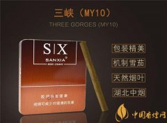 国产雪茄烟(三峡MY10)价格表图 三峡MY10雪茄多少钱