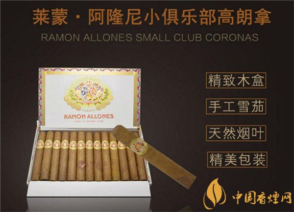 古巴雪茄(雷蒙阿龙小俱乐部)价格表图 雷蒙阿龙小俱乐部多少钱