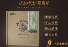 古巴雪茄(胡安特选2号)价格表图 胡安特选2号多少钱