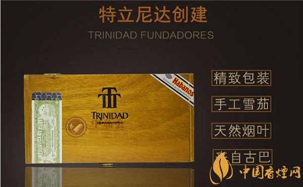 古巴雪茄(特立尼达创建)价格表图 特立尼达创建价格多少
