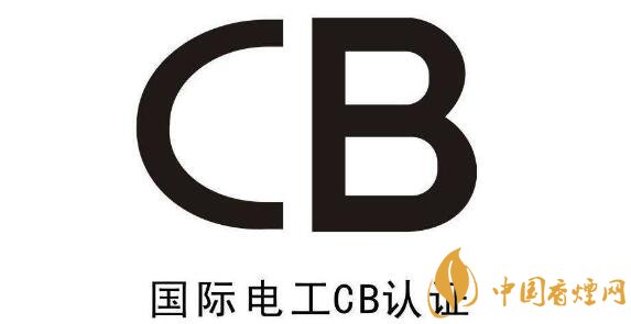 cb证书是什么意思 电子烟出口认证必备(五大便利)