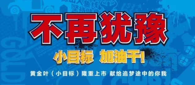 2018黄金叶(小目标)上市9个月累售1亿包即4万箱 产品年轻化经典案例