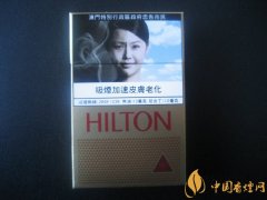HILTON(希尔顿)香烟价格表图 澳门希尔顿香烟多少钱一包
