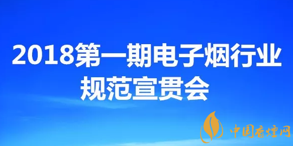 【深圳电子烟工厂】18第一期深圳电子烟行业规范宣贯会 解惑电子烟质量标准知识产权管理