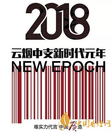 2018云栖大会_2018云烟中支新时代元年